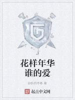 花樣年華誰的愛 花樣年華誰的愛
