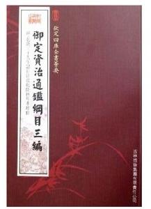 欽定四庫全書薈要:御定資治通鑑綱目三編 欽定四庫全書薈要:御定資治通鑑綱目三編