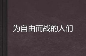 為自由而戰的人們 為自由而戰的人們