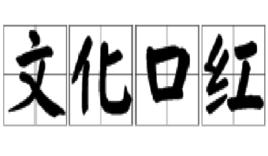 文化口紅 文化口紅