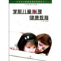 學前兒童心理健康教育 學前兒童心理健康教育