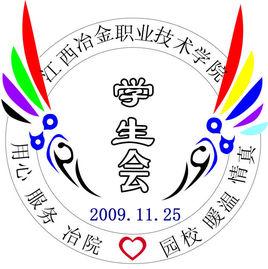江西冶金職業技術學院學生會 江西冶金職業技術學院學生會
