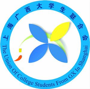 上海廣西大學生聯合會 上海廣西大學生聯合會