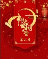中國詩詞大會第二季