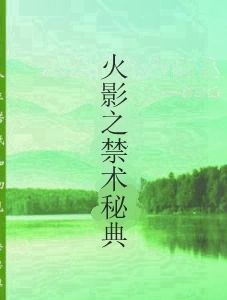 火影之禁術秘典 火影之禁術秘典