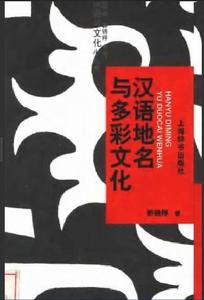 漢語地名與多彩文化 漢語地名與多彩文化