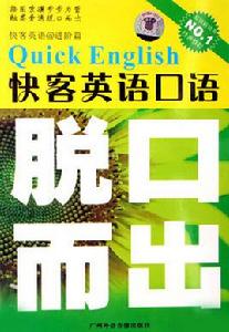 快客英語口語 快客英語口語
