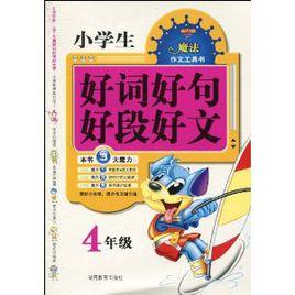 魔法作文工具書·小學生好詞好句好段好文 魔法作文工具書·小學生好詞好句好段好文