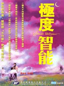 極度智慧型 極度智慧型
