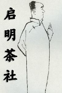 啟明茶社 啟明茶社