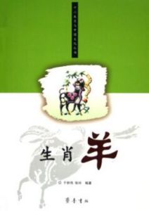 生肖羊 生肖羊