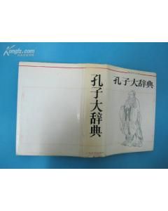 《孔子大辭典》