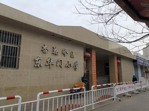 東華門國小 東華門國小