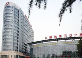 中國人民解放軍三零七醫院