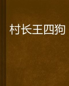 村長王四狗 村長王四狗