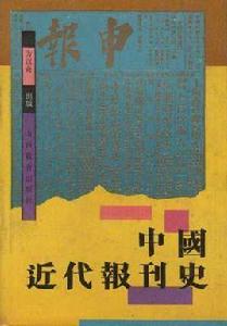中國近代報刊史 中國近代報刊史