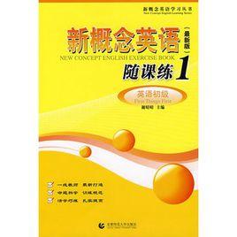 新概念英語隨課練1 新概念英語隨課練1