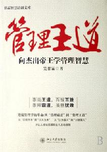 管理王道 管理王道