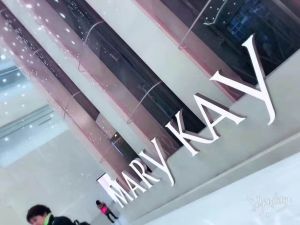 玫琳凱(中國)化妝品有限公司 玫琳凱(中國)化妝品有限公司