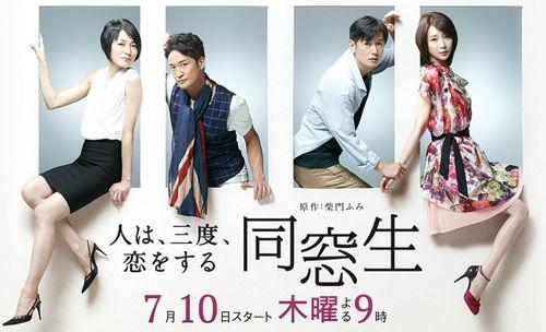 同窗生～人生要經歷三次戀愛～