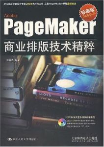 PageMaker商業排版技術精粹 PageMaker商業排版技術精粹