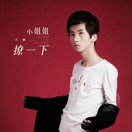 小姐姐撩一下 小姐姐撩一下