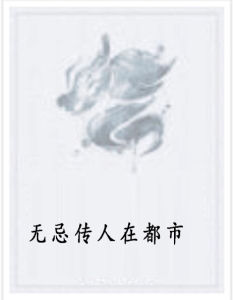 無忌傳人在都市 無忌傳人在都市