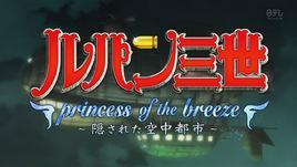 魯邦三世之隱藏的空中都市 魯邦三世之隱藏的空中都市