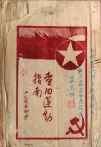 查田運動 查田運動