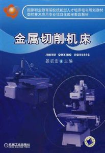 金屬切削工具機 金屬切削工具機