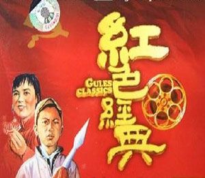 紅色經典影視民歌 紅色經典影視民歌