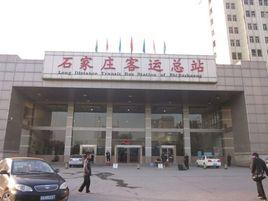 石家莊汽車站 石家莊汽車站