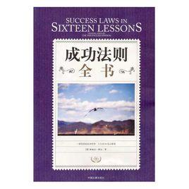 成功法則全書 成功法則全書