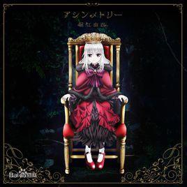 不對稱體 不對稱體