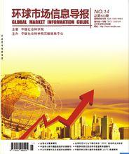 《環球市場信息導報》雜誌封面