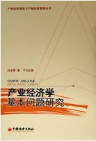 產業經濟學基本問題研究 產業經濟學基本問題研究