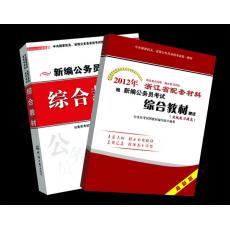 浙江公務員考試綜合教材