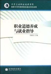 職業道德養成與就業指導 職業道德養成與就業指導