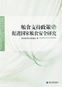糧食支持政策與促進國家糧食安全研究 糧食支持政策與促進國家糧食安全研究