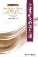 全球化時代的儒家倫理