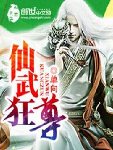 仙武狂尊 仙武狂尊