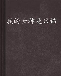 我的女神是只貓 我的女神是只貓