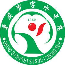 重慶市字水中學校