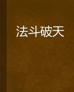 法斗破天 法斗破天