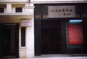 “八七”會址