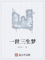 一世三生夢 一世三生夢