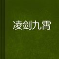 凌劍九霄 凌劍九霄