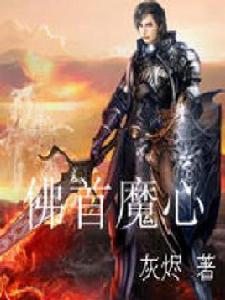 佛首魔心 佛首魔心