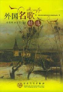 外國名歌精選 外國名歌精選