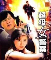 超級女警察